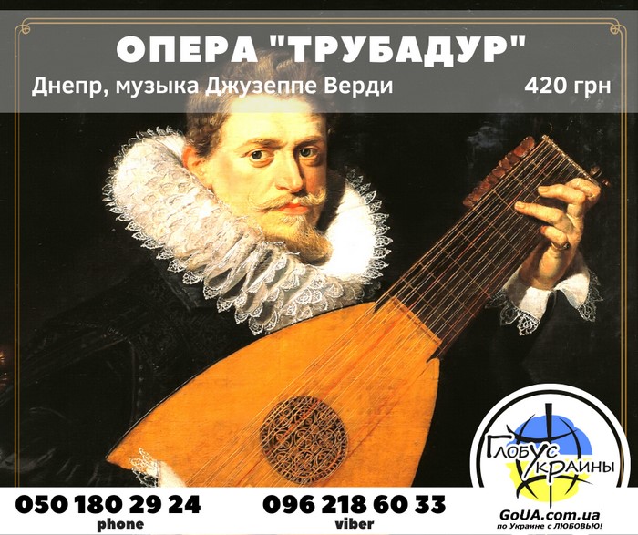 опера трубадур днепр экскурсия из запорожья глобус украины днепр